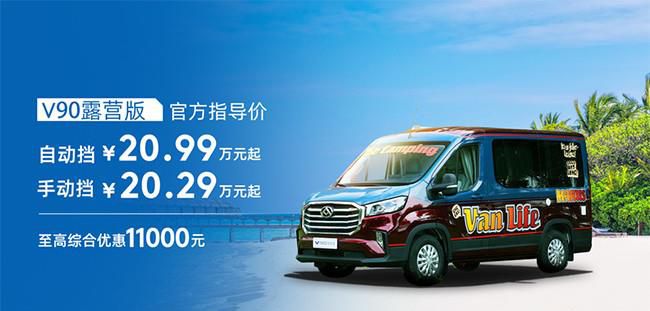 大通V90露营版/EV80 PLUS上市 售16.48万起
