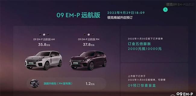 领克09 EM-P远航版开启预售 共推出2款车型
