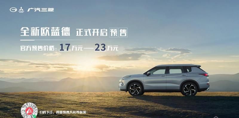 17万元-23万元 三菱全新欧蓝德内外焕新开启预售