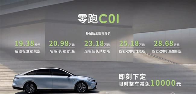 零跑C01正式上市 售价区间19.38-28.68万元