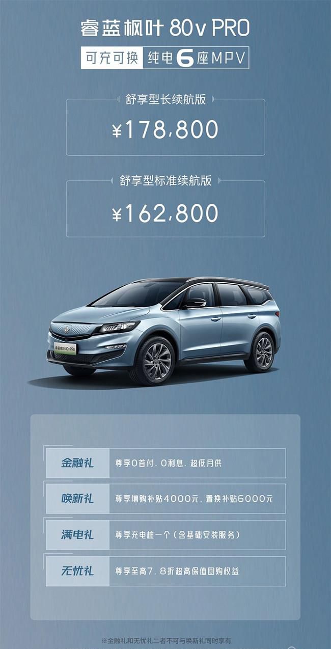 睿蓝枫叶80v PRO正式上市 售16.28-17.88万