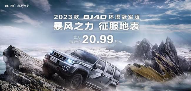 2023款BJ40环塔冠军版正式上市 售价20.99万