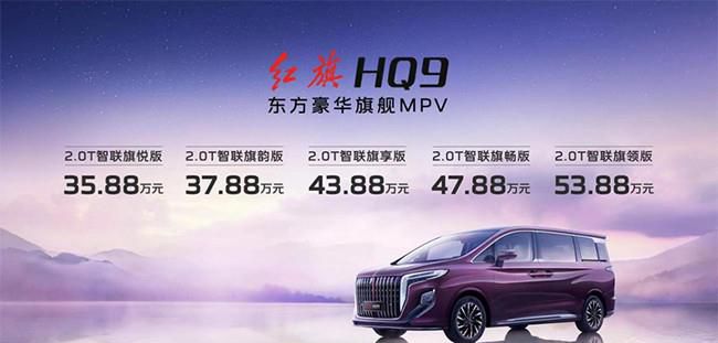 红旗HQ9正式上市 售价区间35.88-53.88万元