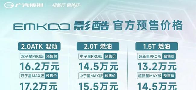传祺影酷将9月25日上市 预售价13.2-17.2万