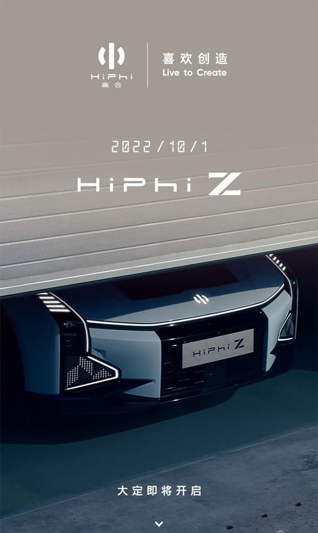 HiPhi Z将10月1日10:00开启大定 售61-63万