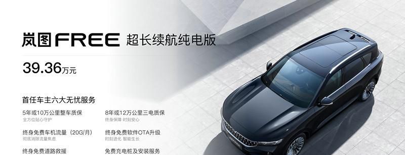 售价39.36万元 “性能级智能电动SUV” 岚图FREE超长续航纯电版上市