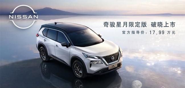 日产奇骏星月限定版现已上市 指导价17.99万