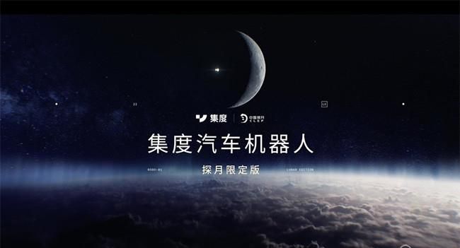 集度ROBO-01探月限定版预告图 将于10月发布