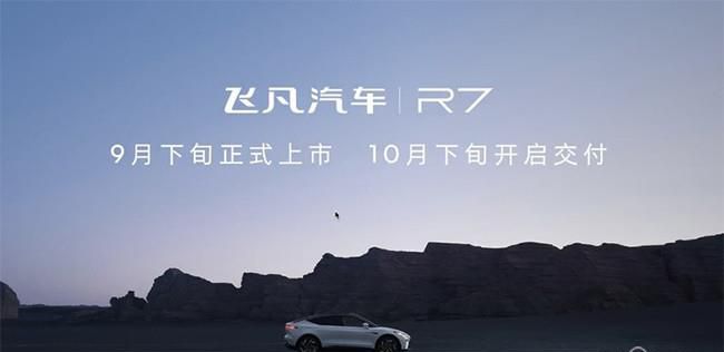 飞凡R7将于9月下旬正式上市 10月份开启交付