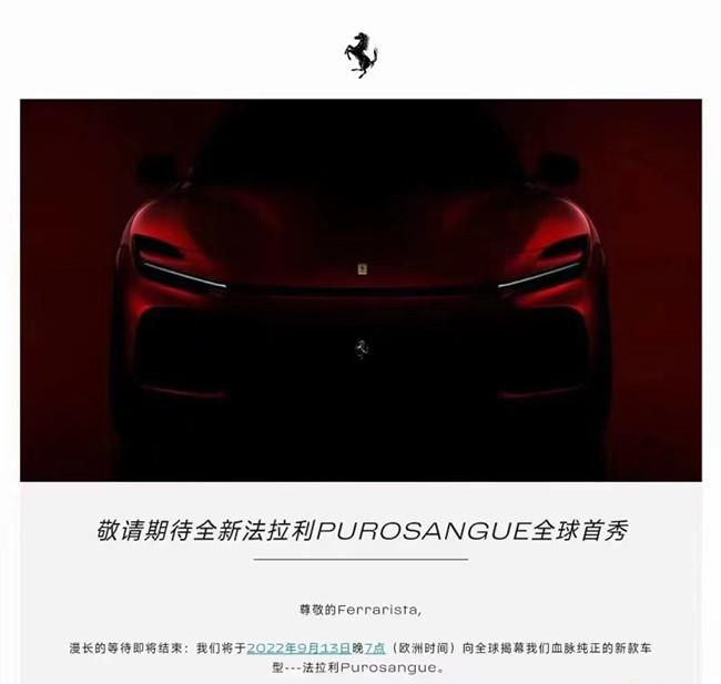 全新法拉利Purosangue将于9月13日全球首发