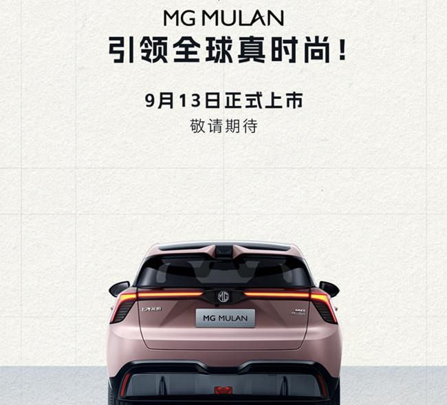 名爵MG MULAN将于9月13日上市 三种续航版本