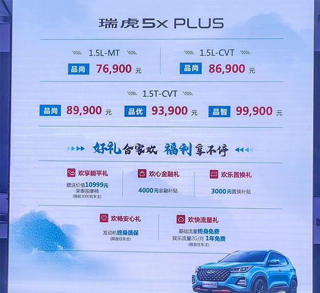 奇瑞瑞虎5x PLUS正式上市 售价7.69-9.99万