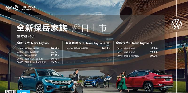 售价20.49万-26.29万元  一汽-大众全新探岳“进阶高能智慧SUV”家族上市