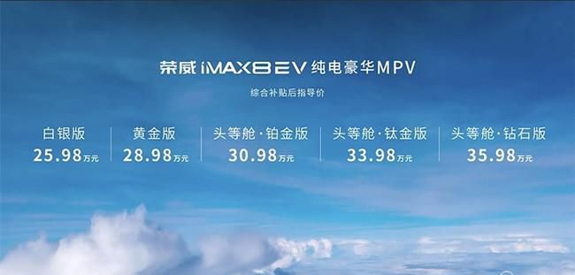 荣威iMAX8 EV正式上市 售价25.98-35.98万元