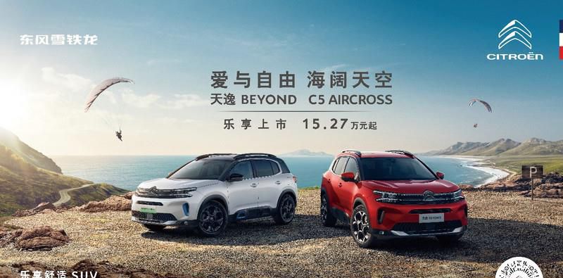 15.27万起，不做丐版，不卖低配，东风雪铁龙天逸BEYOND重磅上市