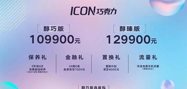 吉利ICON巧克力正式上市 售价10.99-12.99万