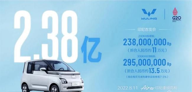 五菱Air ev海外正式上市 折合人民币约11万