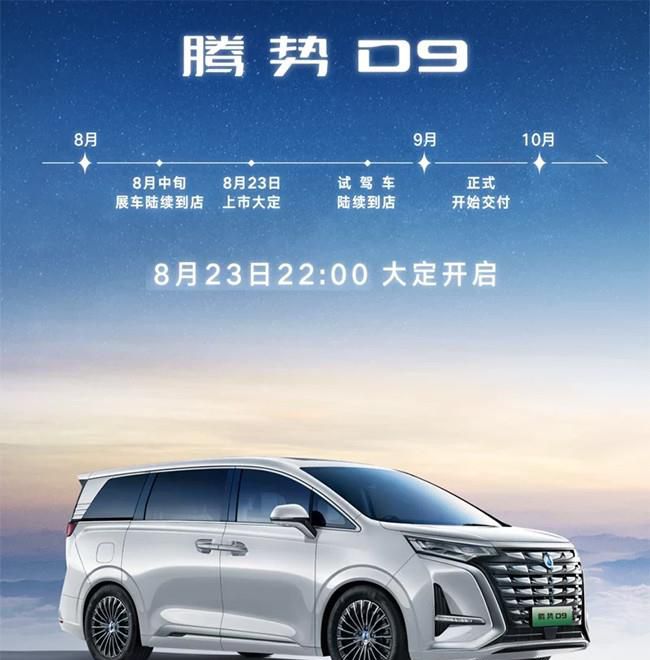 全新腾势D9将于8月23日公布售价并开启大定