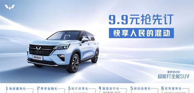 五菱星辰混动版正式开启预售 续航超1100km