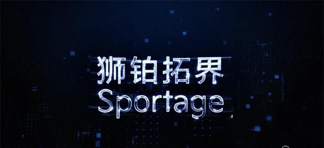 起亚狮铂拓界外观细节图 第三季度开启预售