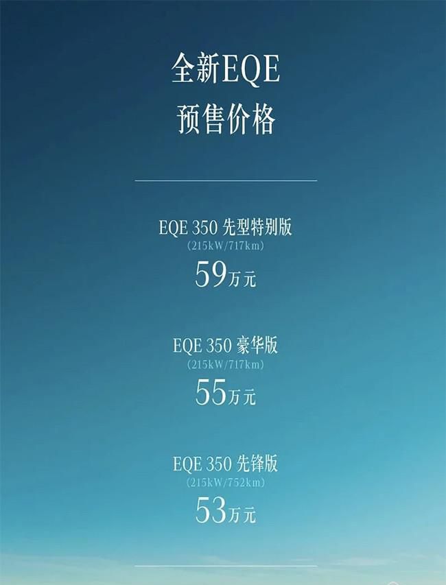 奔驰EQE正式开启预售 预售价区间53-59万元
