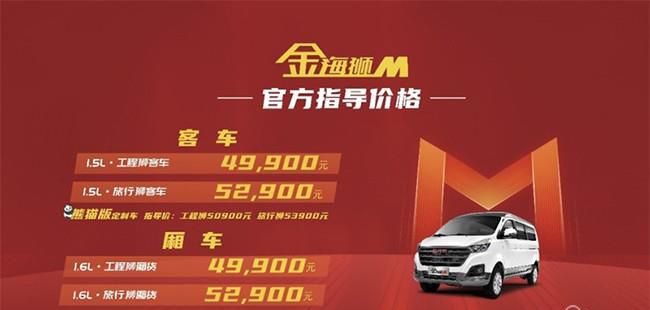 全新多功能MPV金海狮M正式上市 推出6款车型