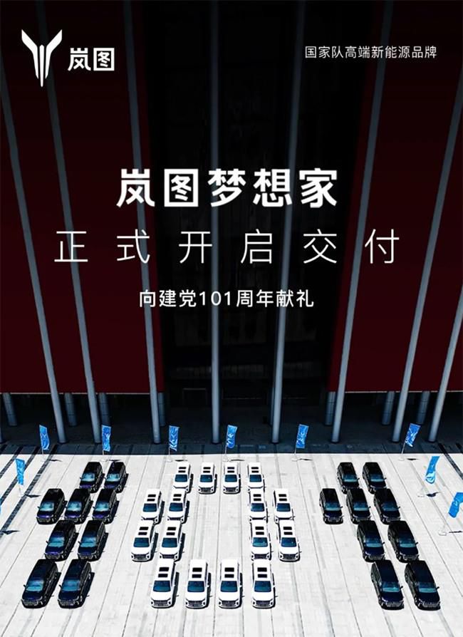 岚图梦想家开启首批交付 基于ESSA架构打造