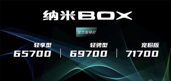 东风EV新能源纳米BOX上市 售价6.57-7.17万