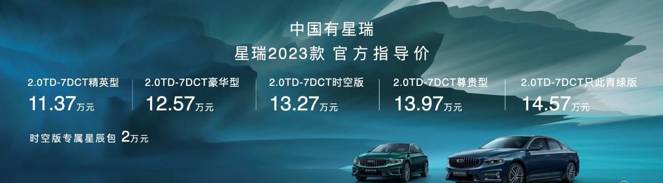 售价11.37-14.57万元，吉利星瑞2023款正式上市