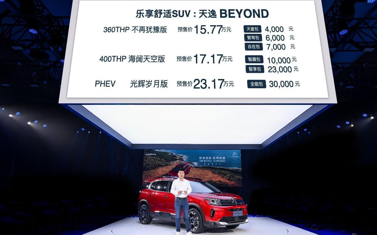 舒适进阶 纵情超越，东风雪铁龙天逸BEYOND预售价15.77万元起