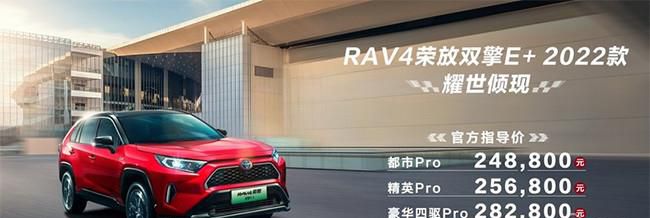 2022款丰田RAV4荣放双擎E+上市 售24.88万起