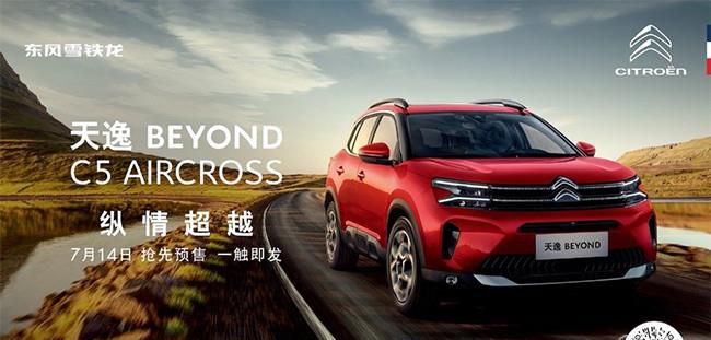 雪铁龙天逸C5 AIRCROSS将于7月14日开启预售