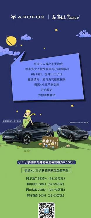 小王子解锁“新玩伴” 极狐X小王子联名款上市