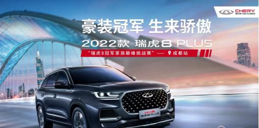 豪华与实力并存 2022款瑞虎8 PLUS还原“冠军本色”