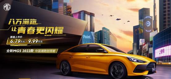 全新MG5 2022款上市 潮越上市价6.79万元-9.99万元