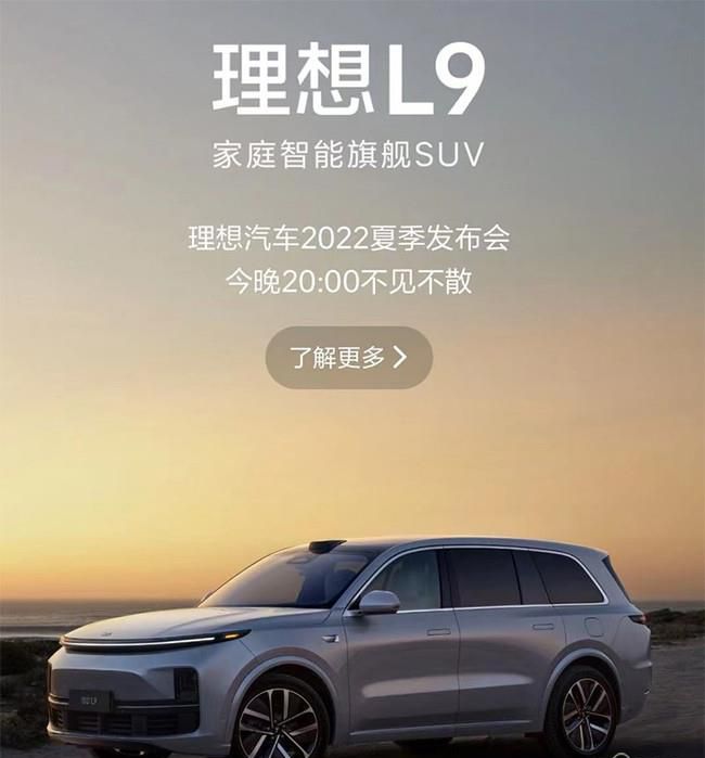 理想L9预定指南公布 将于今晚正式发布亮相