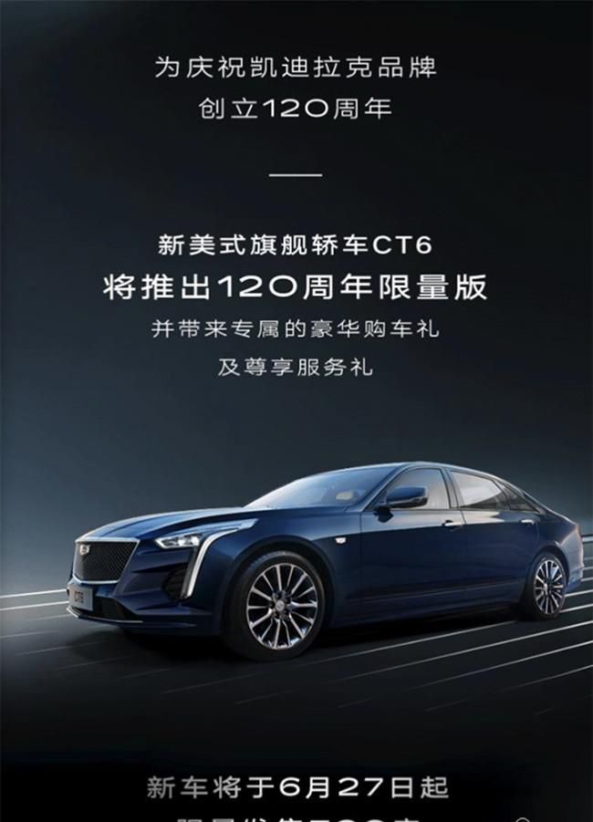 凯迪拉克CT6将推120周年限量版 将于6月上市