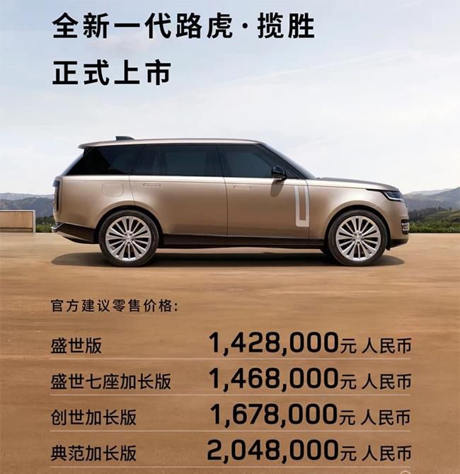 2023款路虎揽胜正式上市 售价142.8-249.8万