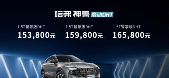 哈弗神兽混动DHT正式上市 售价15.38万起！合资混动还怎么卖？