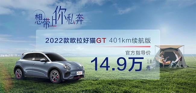 2022款欧拉好猫GT 401km续航版本正式上市