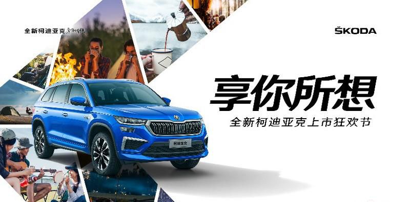 18.69万元起  斯柯达全新柯迪亚克焕新上市