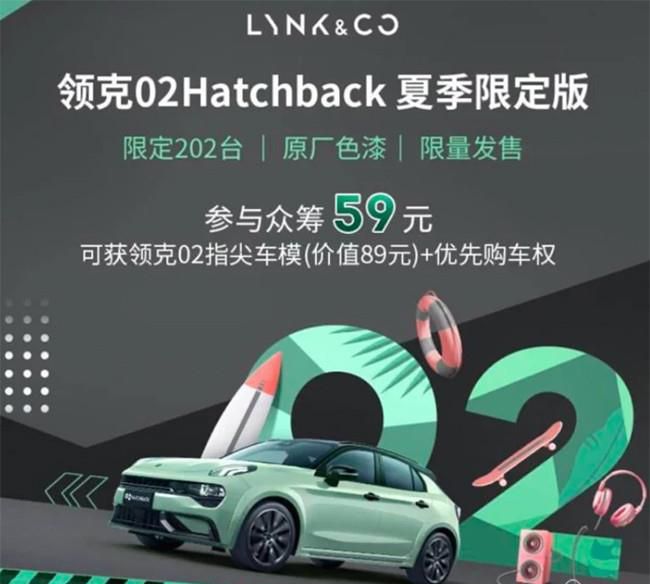 领克02 Hatchback夏季限定版推出 限量202台