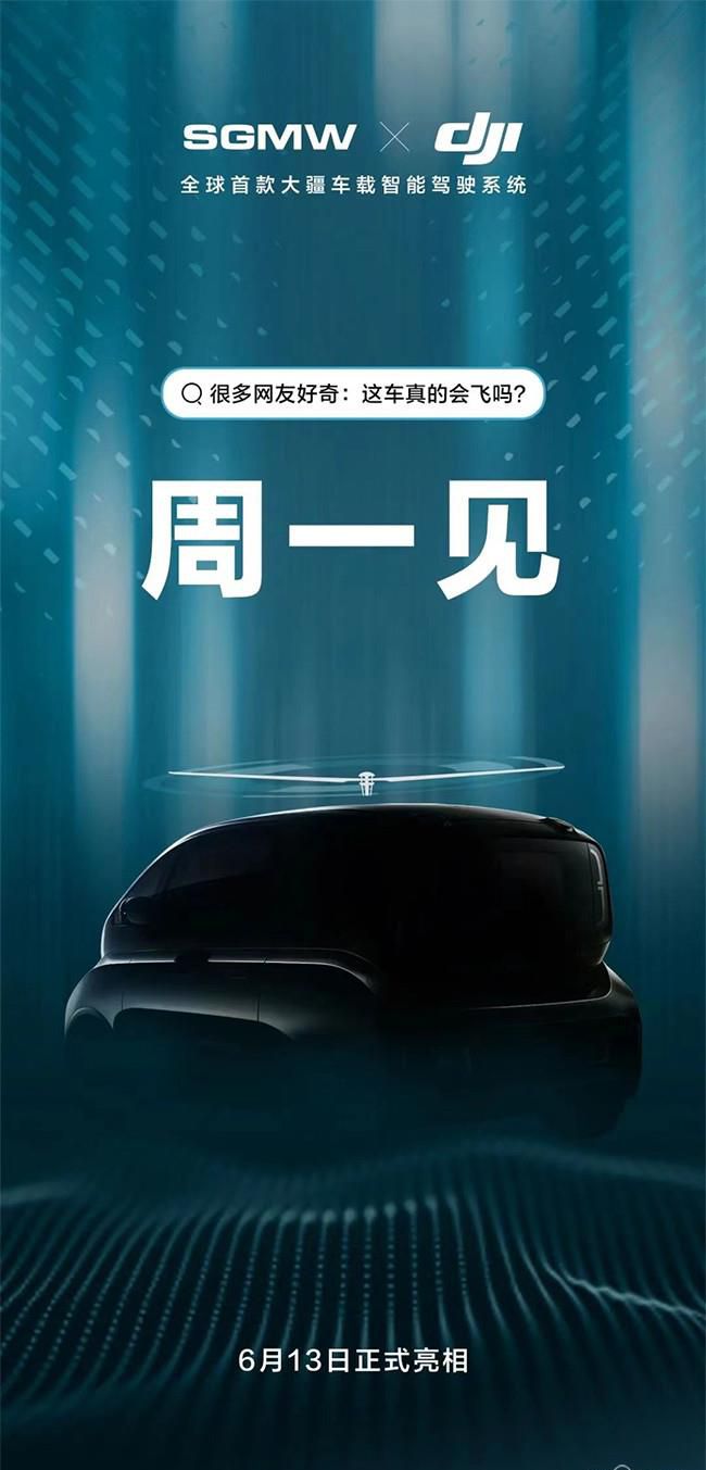 宝骏KiWi EV X DJI将在6月13日正式首发亮相