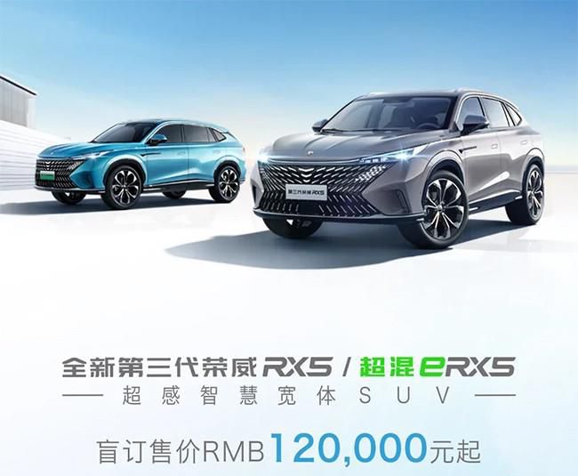 第三代荣威RX5/eRX5开启盲订 盲订价12万元