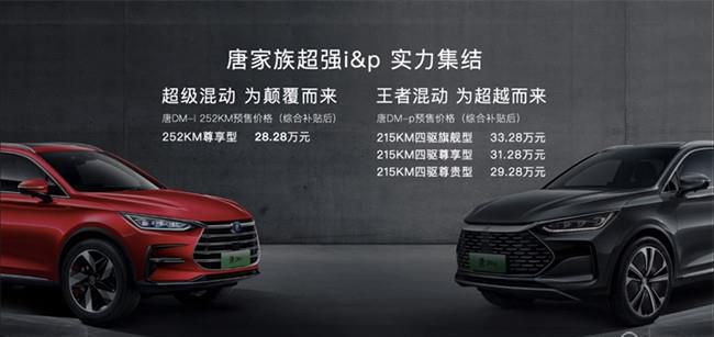 比亚迪唐DM-p开启预售 预售价29.28-33.28万