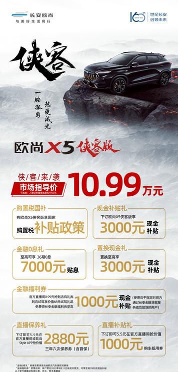 入手即高配！10.99万元购欧尚X5侠客版！