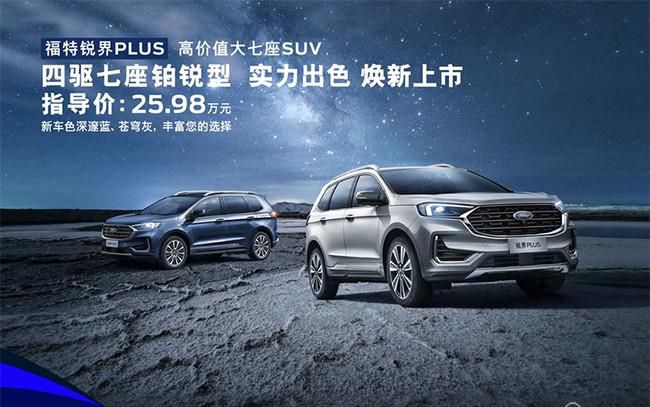 锐界PLUS推出四驱七座铂锐型 售价25.98万元
