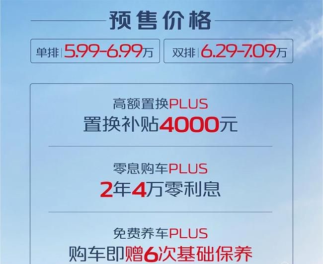长安神骐PLUS开启预售 预售价5.99-7.09万元