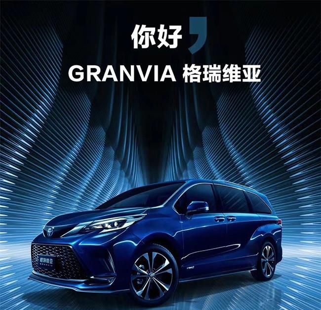 一汽丰田GRANVIA正式发布 命名“格瑞维亚”