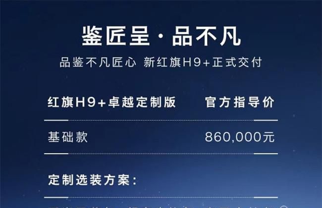 红旗H9+卓越定制版价格公布 基础款售价86万